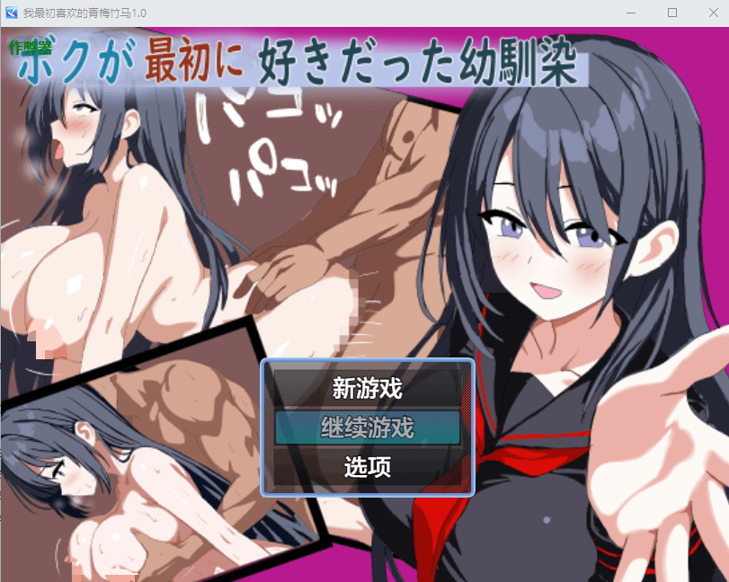 [PC/安卓-RPG游戏] [新作RPG/汉化/NTR/睡剑]我最初喜欢上的青梅竹马 ボクが最初に好きだった幼馴染 AI汉化版[400M]