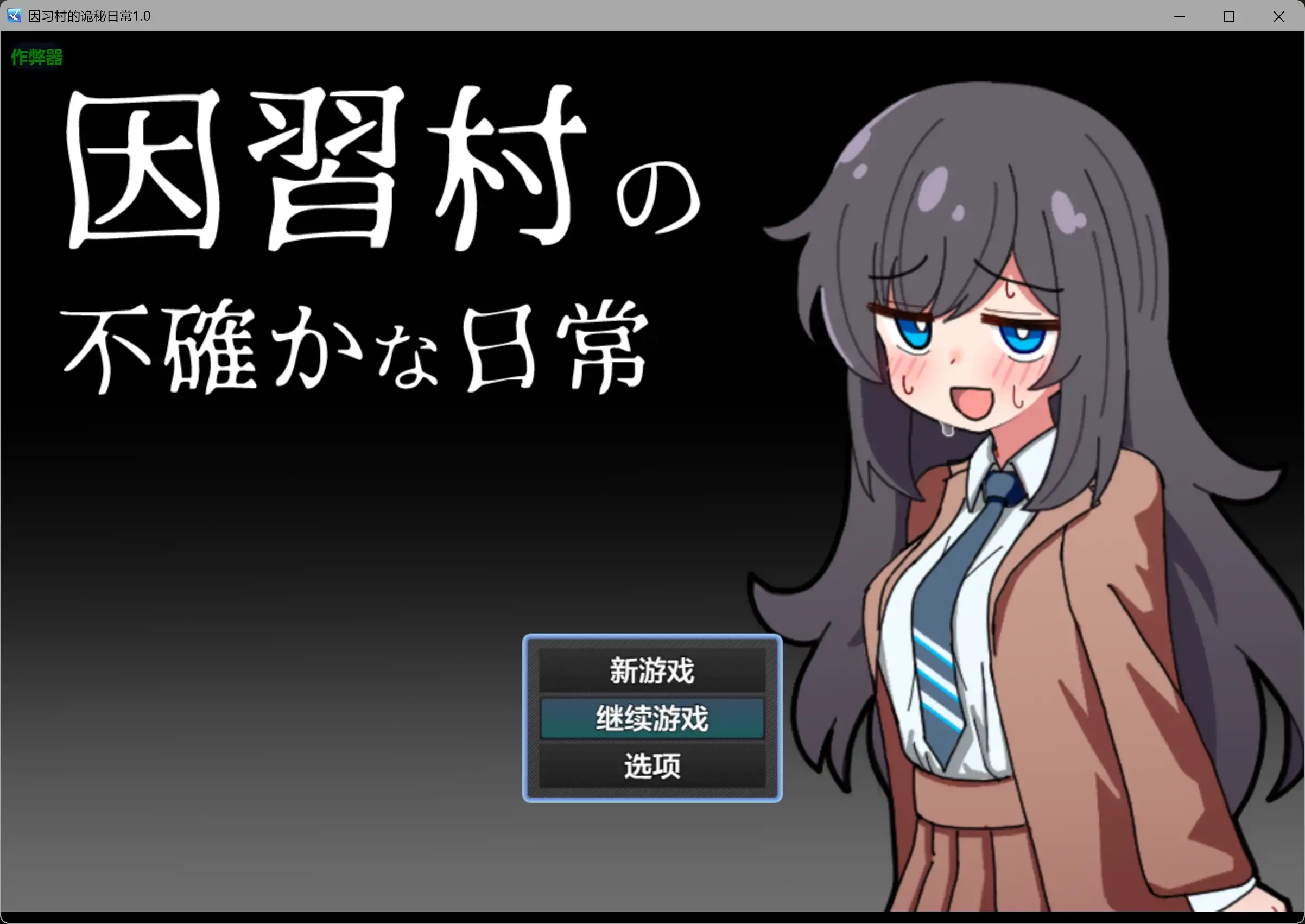 [PC/安卓RPG游戏] [新作RPG/汉化/NTR肛交]因习村的诡秘日常 因習村の不確かな日常 内嵌汉化版+作弊全CG[360M]