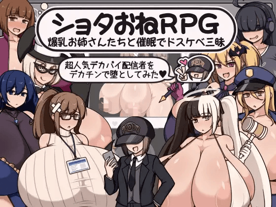 [PC-新作RPG/汉化/小马拉大车] ショタおねRPG 爆乳お姉さん達と催〇でドスケベ三昧 超人気デカパイ配信者をデカチンで堕としてみた AI汉化版[1G]
