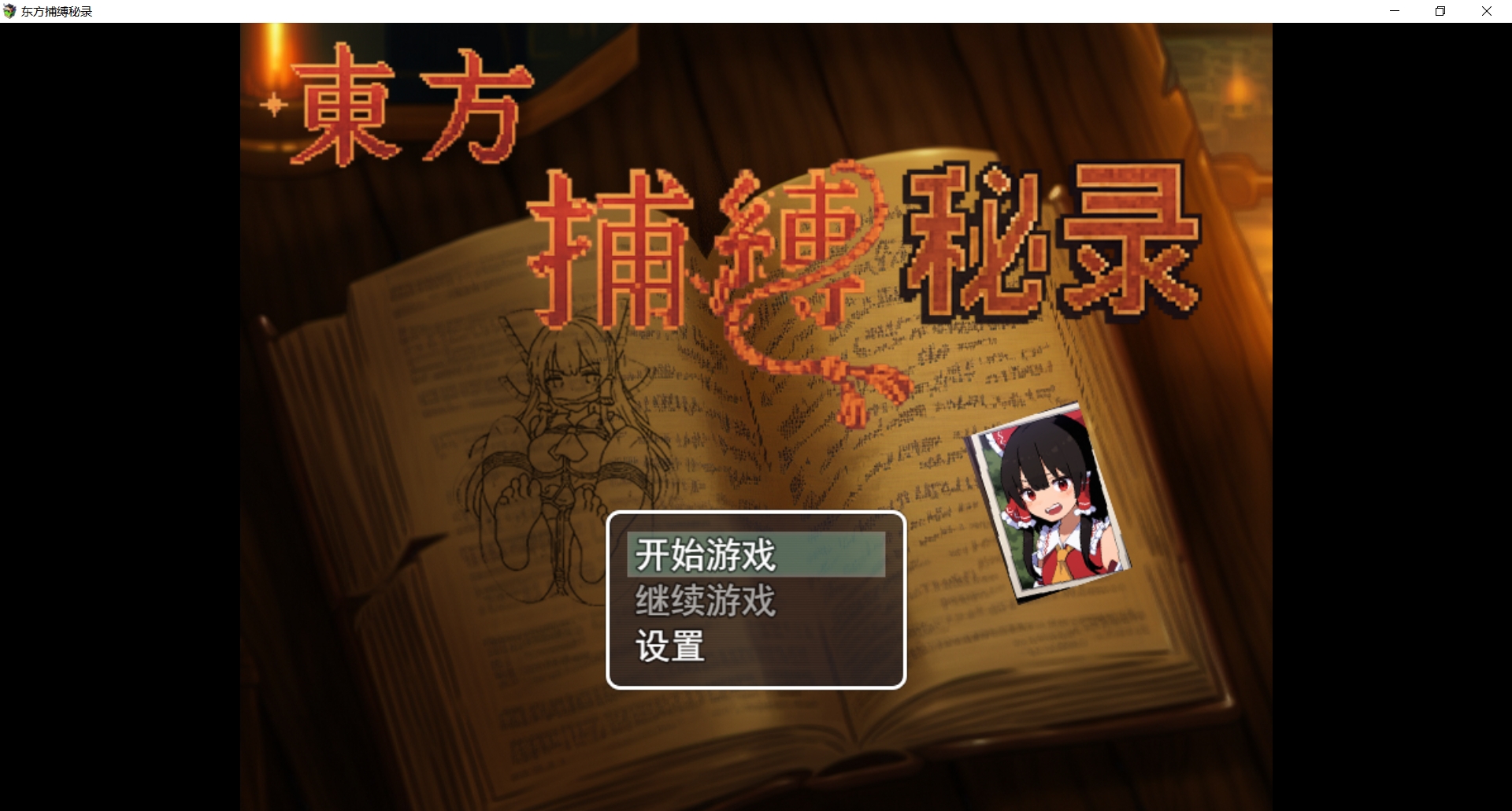 [PC/安卓joi-RPG游戏] [精品RPG/官中/捆绑/新作] 东方捕缚秘录 官方中文版 [1.2G]