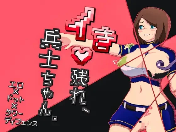 [PC-RPG游戏] [RPG/新汉化/战斗H]活下去、士兵酱。イき残れ、兵士ちゃん。AI汉化版+存档[1G]