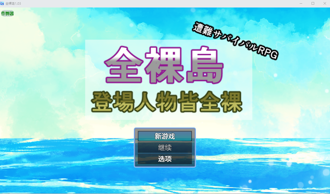 [PC/安卓-RPG游戏] [新作RPG/汉化/后宫]全裸岛 登场人物皆全裸 全裸島 登場人物皆全裸 v1.0.3 AI汉化版[1.9G]