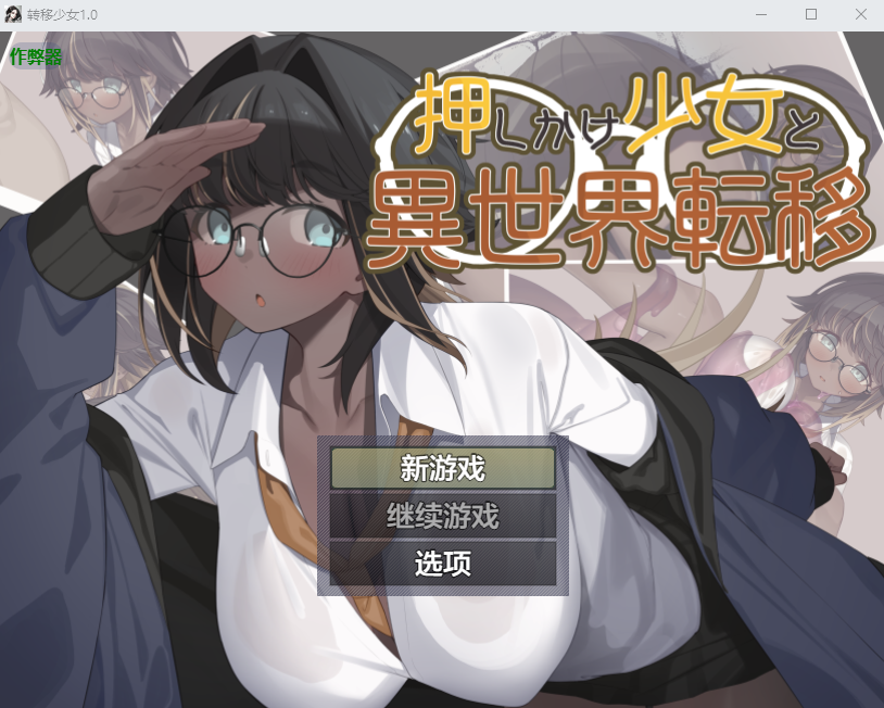[PC/安卓-RPG游戏] [新作RPG/汉化/巨乳]不请自来的少女与异世界转移 押しかけ少女と異世界転移 AI汉化版[FM/百度/600M]