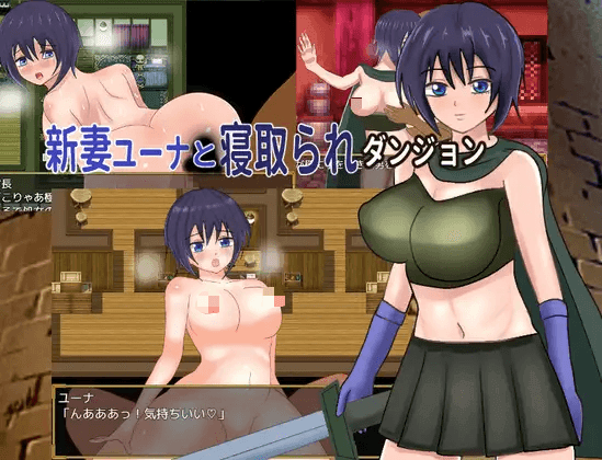 [PC/安卓-RPG游戏] [新作RPG/汉化/NTR]新婚妻子尤娜与NTR地下城 新妻ユーナと寝取られダンジョン AI汉化版+全CG回想[1G]