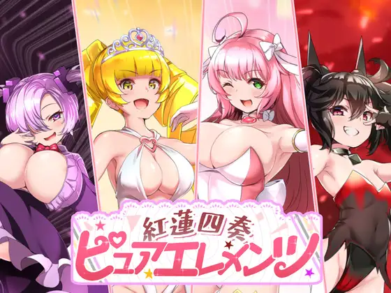 [PC-RPG游戏] [热门大作RPG/汉化/动态CV]红莲四奏：纯净元素 紅蓮四奏ピュアエレメンツ AI汉化版[5.2G]