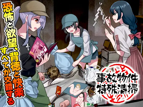 [PC-RPG游戏] [新作RPG/汉化/强X]事故房屋特殊清扫 事故物件特殊清掃 AI汉化版[400M]