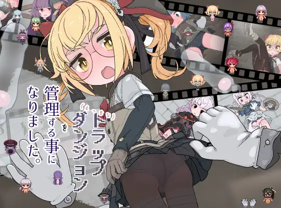 [PC/安卓-RPG游戏] [新作RPG/汉化/萝莉]我成了色情陷阱地下城的负责人 えっちなトラップダンジョンの管理人になりました。AI汉化版[1G]