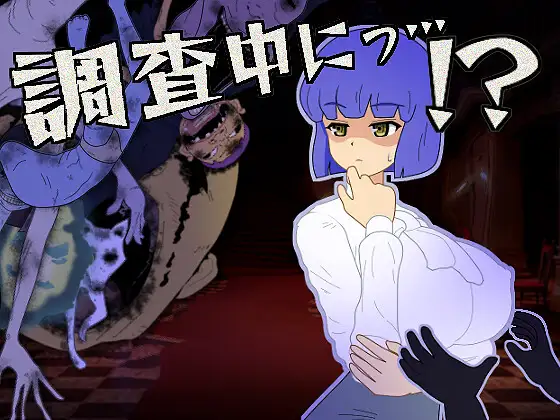 [PC生肉-SLG游戏] [触摸互动SLG/动态]正在调查中… 調査中にっ…！? 正式版[300M]