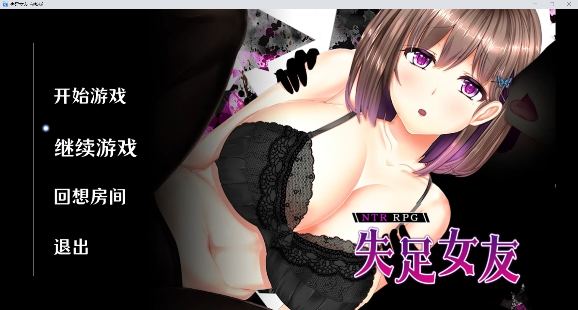 [PC-SLG游戏] [爆款SLG/官中/无码]失足女友 NTRレRPG オチカノ ～ v1.1 Steam官中步兵版+全回想CG[1.4G]