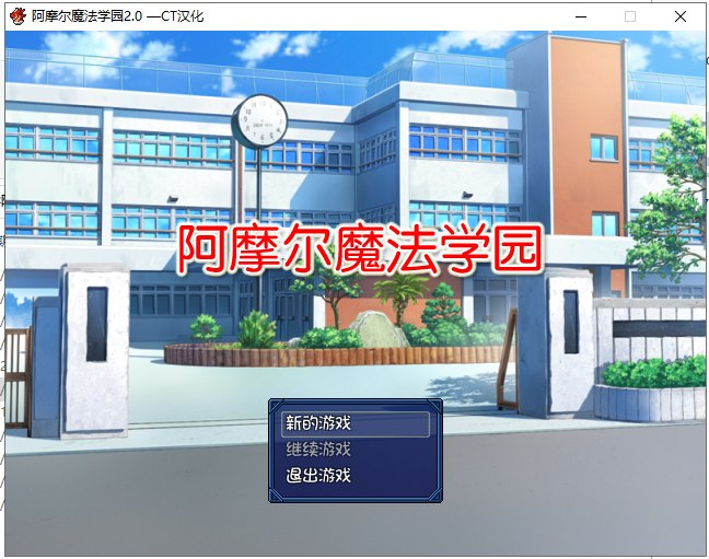[PC/安卓-RPG/极致NTR]阿摩尔魔法学园 PC+安卓完结汉化版+存档[2G]