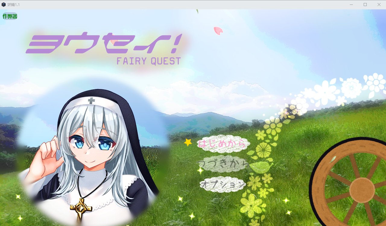 [PC/安卓RPG游戏] [拉大车RPG/新汉化/恶堕]妖精 ヨウセイ！V1.1 内嵌AI汉化版+作弊全CG[2G]