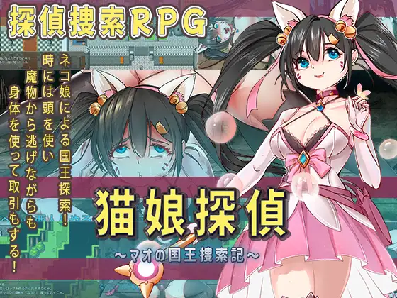 [PC-RPG游戏] [RPG/新汉化/异种X怀孕]猫娘侦探 猫娘探偵～マオの国王捜索記～AI汉化版[800M]
