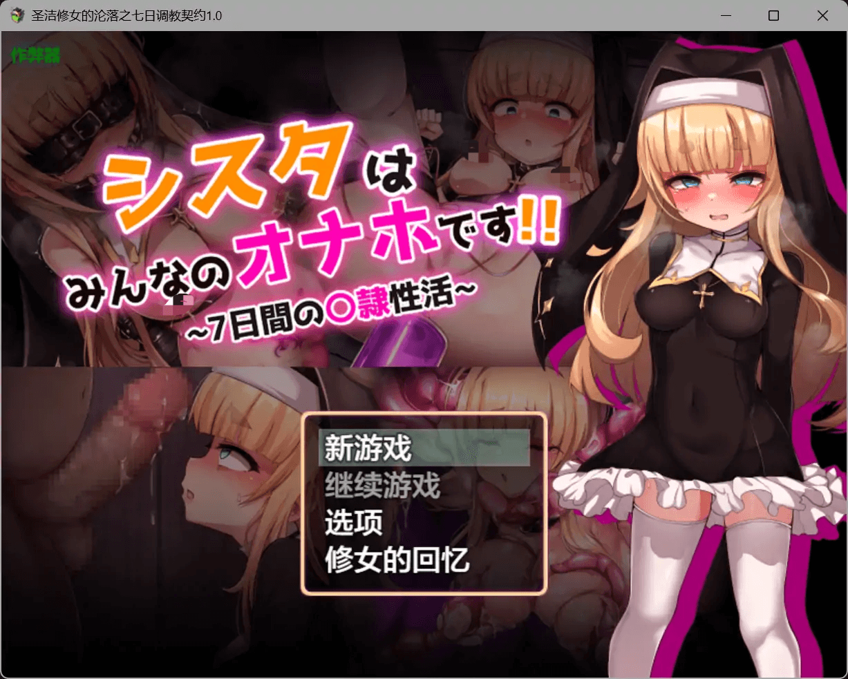 [PC/安卓-RPG游戏] 【RPG/汉化/新作】修女是大家的飞机杯！！～为期7天的奴隶性生活～/シスタはみんなのオナホです!!~7日間の〇隷性活~ AI汉化版【1.5G】