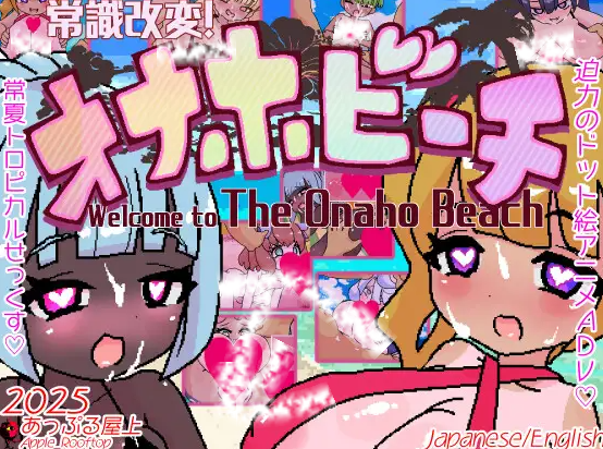 [PC/安卓-RPG游戏] [新作RPG/动态/汉化]常识改写！自慰杯海滩 常識改変!オナホビーチ AI汉化版+全回想[1.5G]