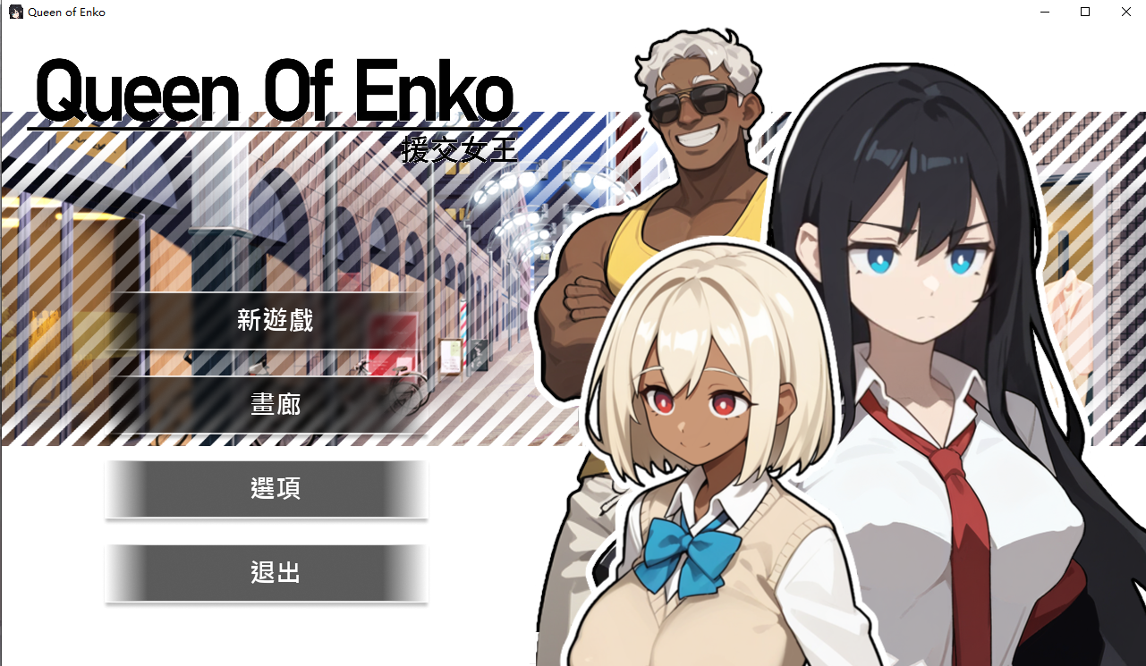 [PC-SLG游戏] 【SLG/官中】援交女王/援交の女王/Queen Of Enko Ver1.08 官方中文版【200M】