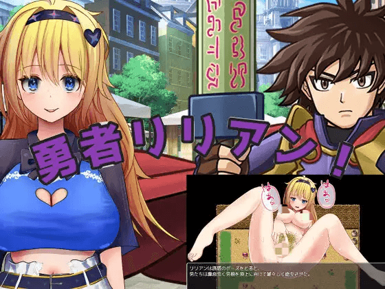 [PC-RPG游戏] [新作RPG/汉化/阿黑颜] 勇者莉莉安 勇者リリアン！AI汉化版 [3G]