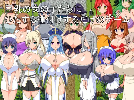 [PC-RPG/汉化]只专注于给巨乳女孩们播种的游戏 巨乳の女の子たちにひたすら種付けするだけのゲーム 挂载AI汉化版[1G/百度]