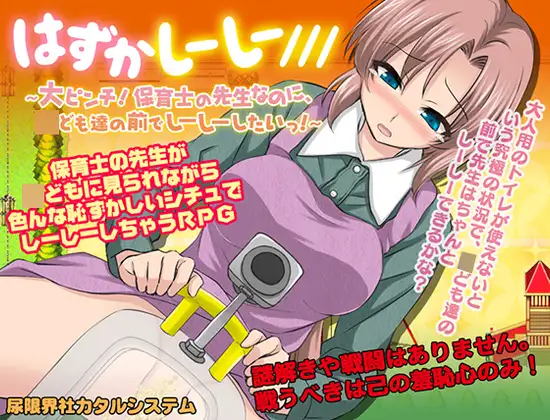 [PC-RPG游戏] [尿失禁RPG/新汉化]在学生面前尿失禁的老师 はずかしーしー/// 〜大ピンチ! 保育士の先生なのに、○ども達の前でしーしーしたいっ![500M]