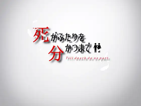 [PC-RPG游戏] [RPG/新汉化]直到死亡将你我分离 死がふたりを分かつまで v1.17 AI汉化版[800M]