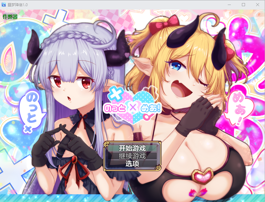 [PC/安卓-RPG游戏] 【精品RPG/汉化/动态】骑上去啊！/のっとめあ！ AI汉化版【4G】