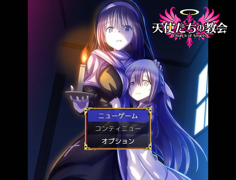 [PC-RPG游戏] [RPG/汉化/新作] 天使们的教堂/天使たちの教会 AI汉化 [295M]