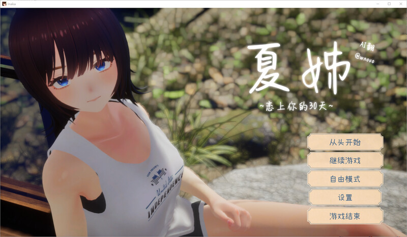 [PC-3D/汉化/SLG]夏姐 我恋爱的30天 DL汉化 V1.1去码版[2.4G]
