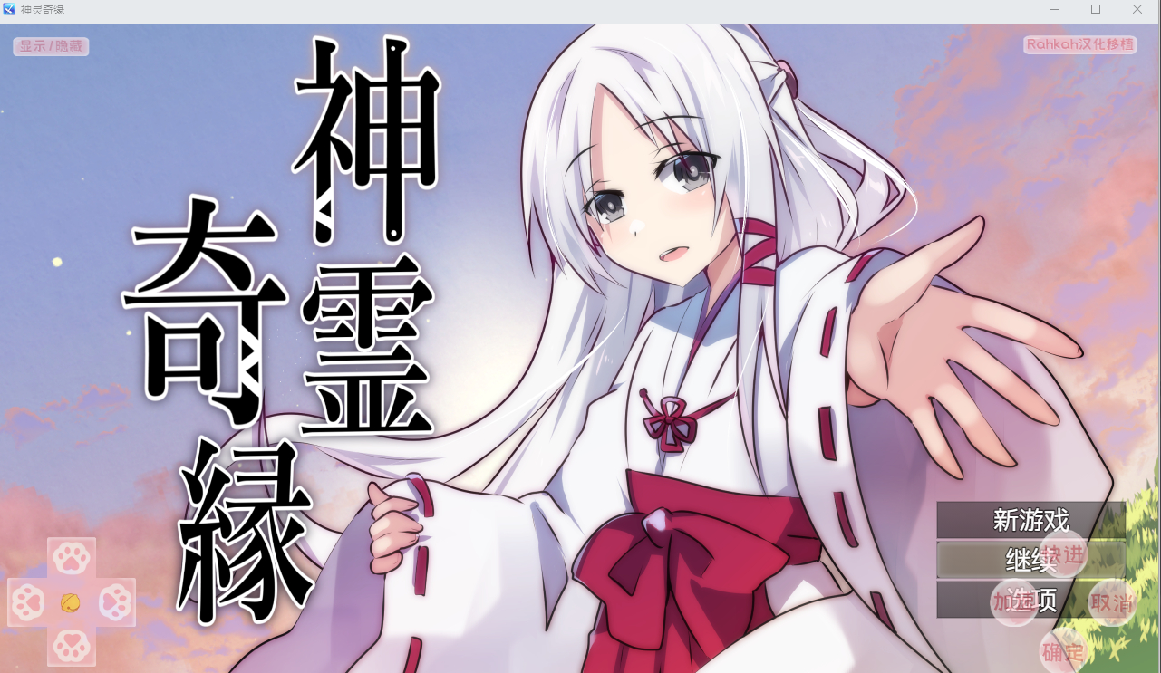 [PC/安卓-RPG游戏] [佳作RPG/汉化/淫乱]神灵奇缘 神霊奇縁 精翻汉化版+全CG回想[450M]