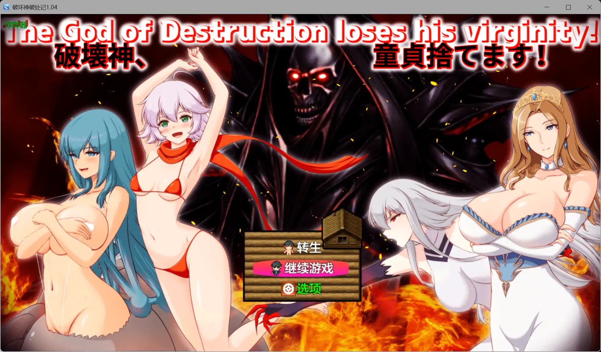 [PC/安卓RPG游戏] [更新RPG/汉化/NTL人妻]破坏神破处记 破壊神、童貞すてます！v1.04 内嵌汉化版+作弊[2G]