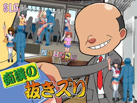 [PC-RPG游戏] [新作RPG/汉化/猥亵JK]痴汉的拔插 痴○の抜きズリ AI汉化版[1G]