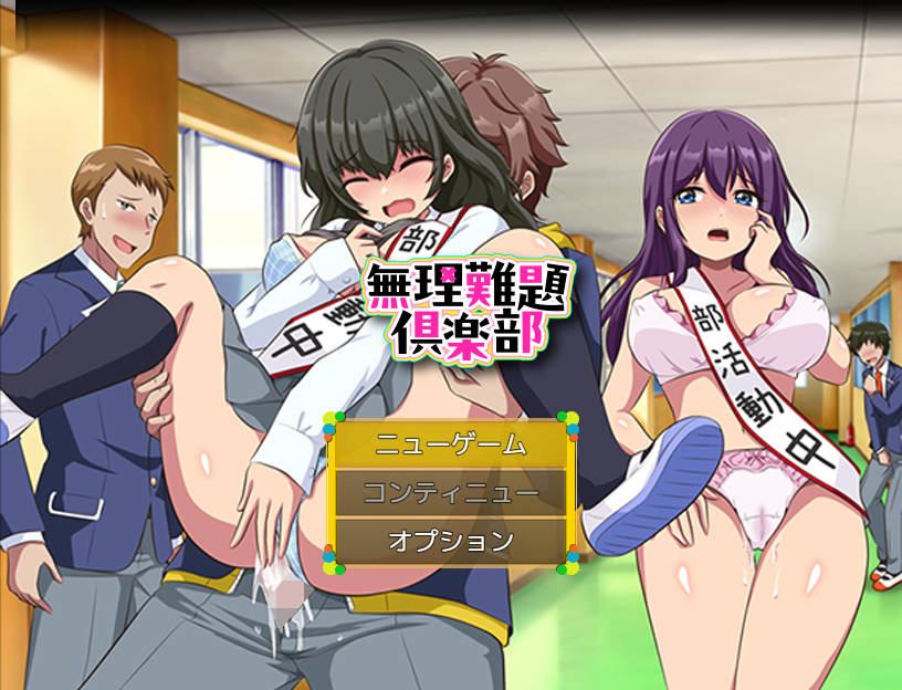[PC-RPG游戏] [RPG/汉化/新作] 无理难题俱乐部/無理難題倶楽部 AI汉化 [267M]