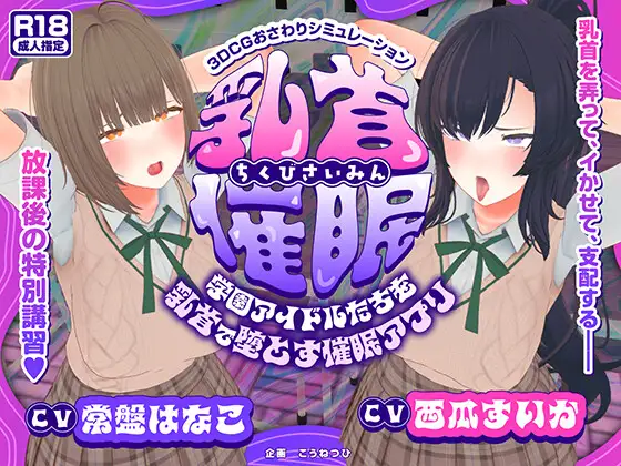 [PC-SLG游戏] [动态SLG/汉化/NTR]乳头催眠～用乳头让学园偶像们沦陷的催眠APP～ 乳首催○～学園アイドルたちをを乳首で堕とす催○アプリ～AI汉化版[5G]