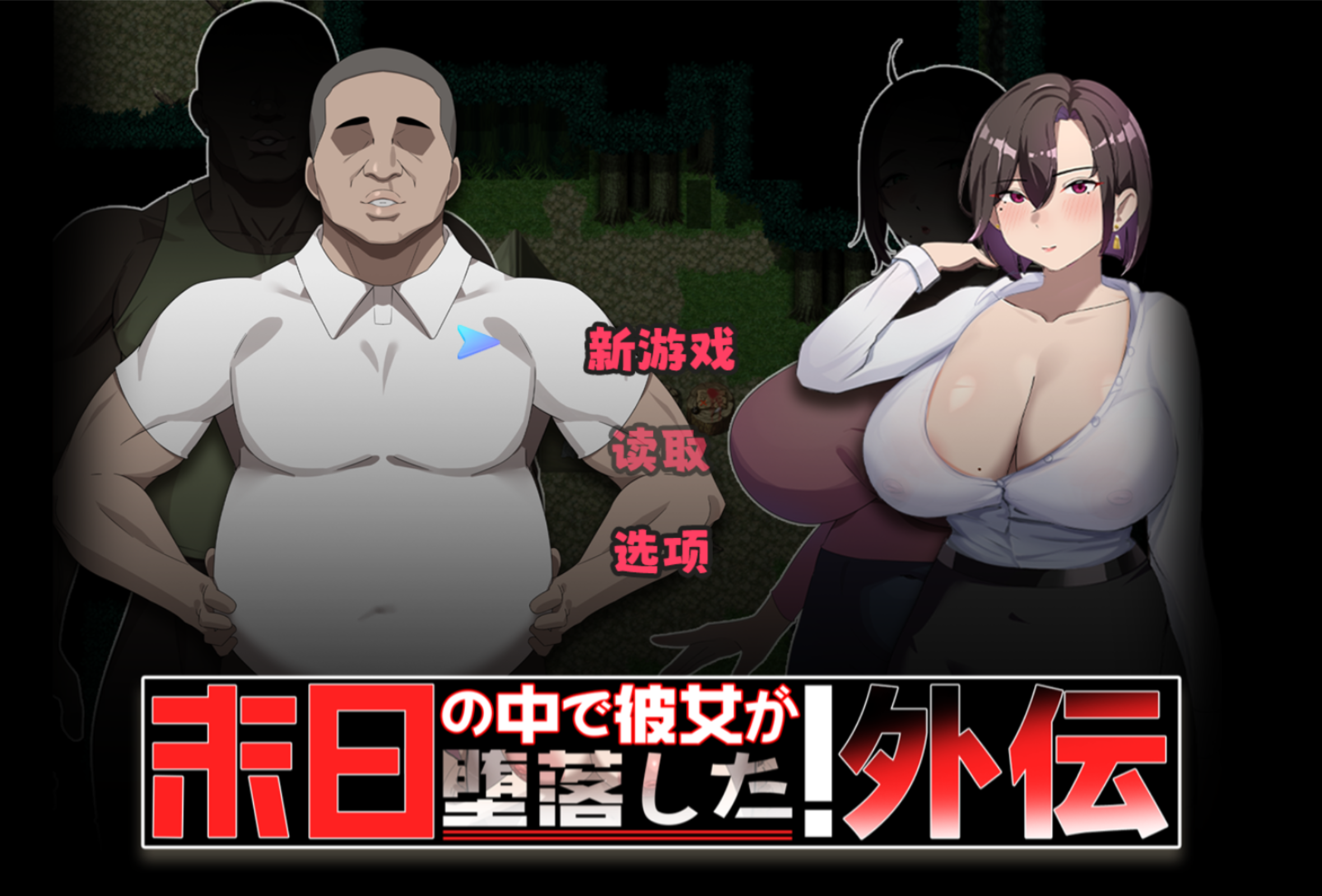 [PC-日式RPG/中文/BUG修复版] ]在末日中堕落的女友 外传 末日の中で彼女が堕落した 外伝 V1.04 官方中文版 [1G]