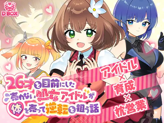 [PC-SLG游戏] [互动SLG/动态]即将26岁的过气处女偶像，通过出卖肉体企图逆袭的故事 26才を目前にした売れない処女アイドルが体を売って逆転を狙う話 正式版