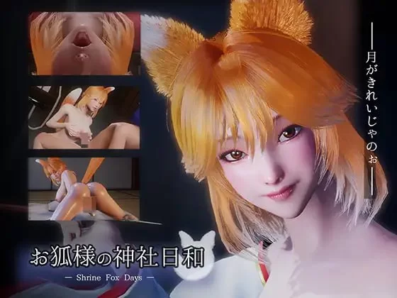 [PC-SLG游戏] [新作SLG/官中/动态/拉大车] お狐様の神社日和 — Shrine Fox Days — 官方中文版[8G]