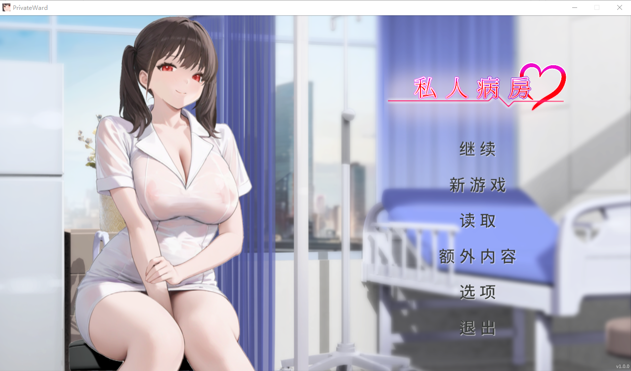 [PC-SLG游戏] [新作SLG/动态/官中]私人病房 ~VIP楼层 她曾是我的护士~ Private Ward ~官方中文步兵版[320M]