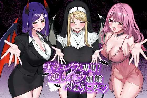 [PC-RPG游戏] 【RPG/汉化/新作】サキュバス専用！逆レ○プ娼館へようこそ AI汉化版【2.3G】