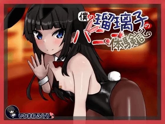 [PC/安卓-SLG游戏] [新作SLG/汉化/NTR人妻]我的琉璃子兔女郎体验记 僕の瑠璃子のバニー体験記 AI汉化版[400M]