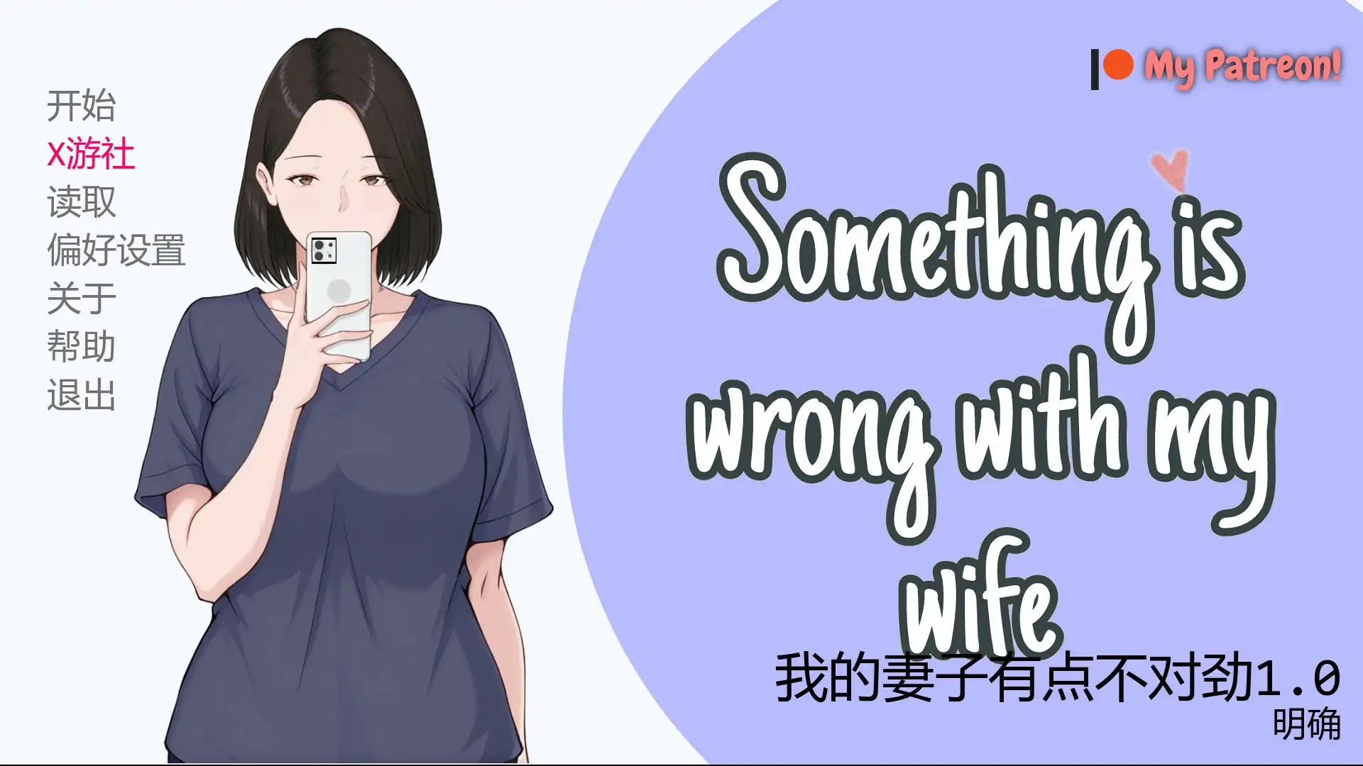[PC-SLG游戏] [新作SLG/汉化/NTR人妻]我的妻子有点不对劲 Something Is Wrong with My v1.0 AI汉化版[350M]
