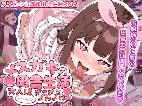 [PC/安卓-RPG游戏] [新作RPG/汉化/露出]雌小鬼的乡村生活 ～大人全都是杂鱼弱鸡哦～メ○ガキの田舎生活 ～大人はみ～んなざこざこよわよわ～AI汉化版[1G]