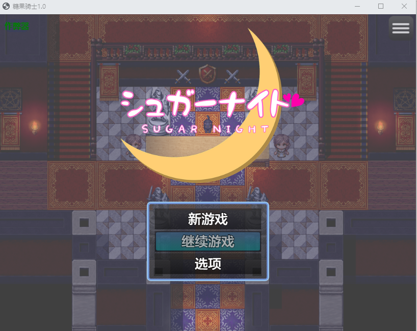 [PC/安卓-RPG游戏] [RPG/汉化/新作] 糖之夜/シュガーナイト AI汉化 [354M]