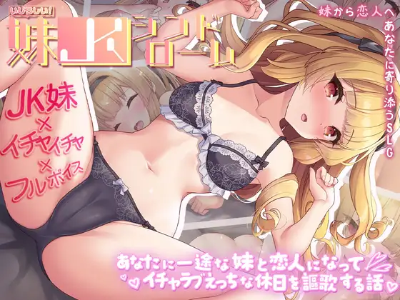 [PC-SLG游戏] [新作SLG/AI汉化/精品]娇怜妹JK：恩爱假日物语 いじらしい！妹JKシンドローム あなたに一途な妹と恋人になってイチャラブえっちな休日を謳歌する話