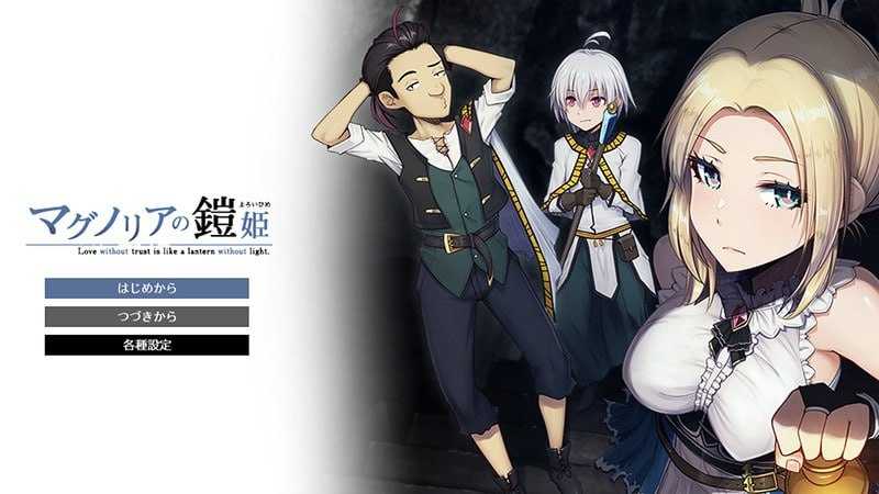 [PC-RPG游戏] 【体验/汉化】[库贝尔作者新作] 木兰铠姬传/マグノリアの鎧姫 AI汉化体验版【1G】