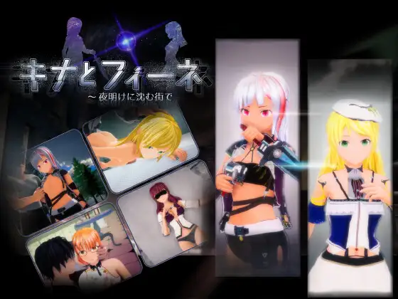 [PC生肉-日式3D/动态] 琪娜与菲涅 ～在黎明沉没的城市 キナとフィーネ ～夜明けに沈む街で v1.03 正式版 [5.90G]