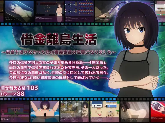 [PC-RPG游戏] [新作RPG/汉化/调教/恶堕] 借金離島生活～借金を返せなかった私は資産家達の玩具になりました～ AI汉化版+全回想[3G]