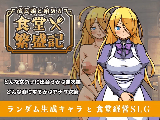[PC-SLG游戏] [大热门新作SLG/汉化/处女/怀孕] 与流民少女共谱的食堂繁荣记 流民娘と始める食堂繁盛記 AI汉化版[1G]