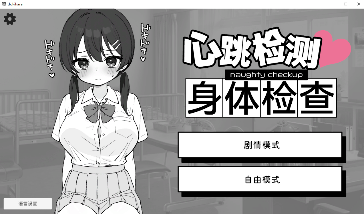 [PC-SLG/汉化] 心跳加速! 性骚扰体检 ドキドキ!セクハラ健康診断 v1.0.5 官方中文版+自带自由模式 [2.2G]