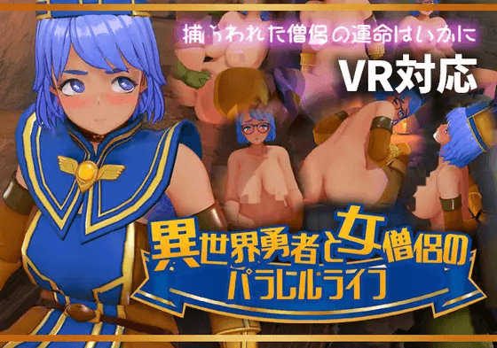 [PC/安卓生肉-3D游戏/VR] 【3D游戏/新作】异世界勇者与女僧侣的平行人生/異世界勇者と女僧侶のパラレルライフ 【1.2G】