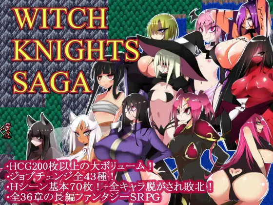 [PC-RPG游戏] [精品SRPG/新汉化/后宫/爆乳] 魔女骑士传说 ウィッチナイツサーガ AI汉化版[1G]