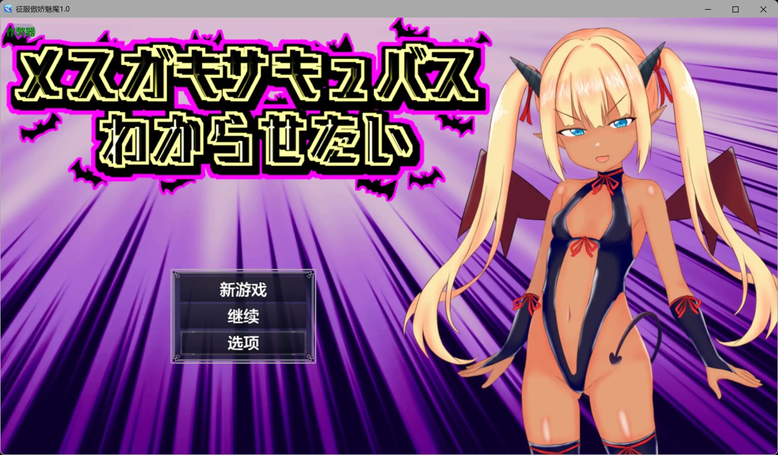 [PC/安卓RPG游戏] [新作RPG/汉化/雌小鬼/双端] 征服傲娇魅魔 メスガキサキュバスわからせたい 内嵌汉化版+作弊CG[1G]