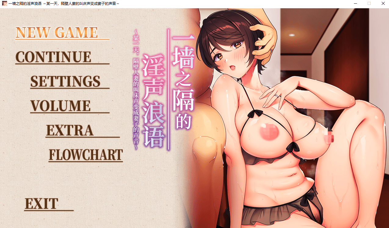 [PC-ADV游戏] 【ADV/官中/NTR】一墙之隔的淫声浪语 ～某一天，隔壁人妻的叫床声变成妻子的声音～ 官方中文版【2.5G】